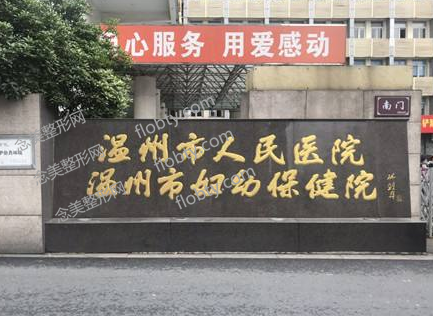 温州市人民医院整形外科怎么样？看简介及项目价格表